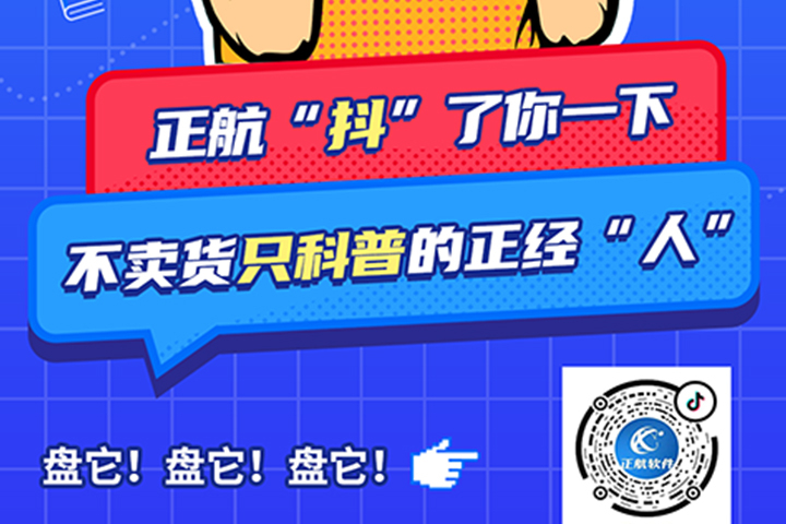 正航软件开通抖音啦！欢迎大家多多关注!