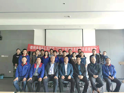 微科光电&正航软件信息化项目启动大会顺利召开