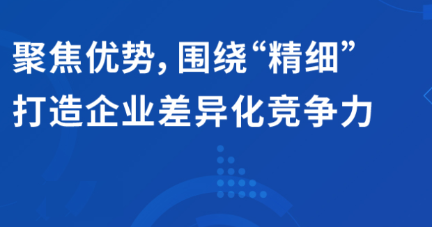 直播 | 聚焦优势，围绕“精细”打造企业的差异化竞争力