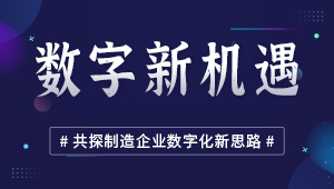 数字新机遇 共探制造企业数字化新思路