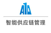 A10智能供应链管理